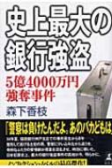 史上最大の銀行強盗 5億4000万円強奪事件 : 森下香枝 | HMV&BOOKS