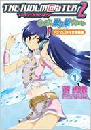 アイドルマスター2 眠り姫 1 ドラマcd付き特装版 電撃コミックス 茜虎徹 Hmv Books Online