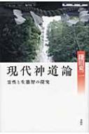 現代神道論 霊性と生態智の探究 : 鎌田東二 | HMV&BOOKS online