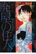 廃屋の住人 ヤングジャンプコミックス : 袈裟丸周造 | HMV&BOOKS