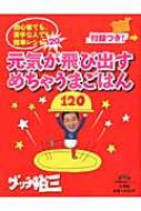 グッチ裕三 元気が飛び出すめちゃうまごはん 初心者でも、苦手な人でも