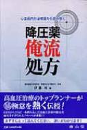 心血管内分泌検査から読み解く降圧薬俺流処方 : 伊藤裕 | HMV&BOOKS