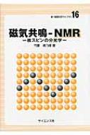 【中古本】磁気共鳴-NMR 核スピンの分光学 磁気共鳴-NMR: 核スピンの分光学 (新・物質科学ライブラリ 16