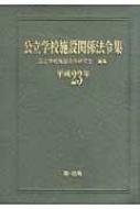 公立学校施設関係法令集 平成23年 : 公立学校施設法令研究会