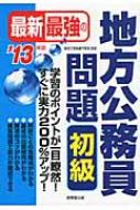 中古】 最新最強の地方公務員問題上級 '05年版/成美堂出版