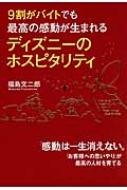 9割がバイトでも最高の感動が生まれるディズニーのホスピタリティ 福島文二郎 Hmv Books Online