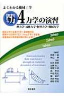 よくわかる機械工学4力学の演習 熱力学・流体力学・材料力学・機械力学