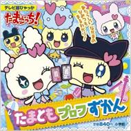 たまごっち! たまキャラずかん & たまともプロフずかん たまごっち! たまキャラずかん & たまともプロフずかん