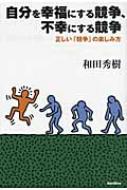 basilico - 自分を幸福にする競争、不幸にする競争 / 和田秀樹(著)