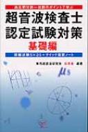 超音波検査士認定試験対策 基礎編 過去問分析‐出題のポイントで学ぶ : 東京超音波研究会 | HMV&BOOKS online -  9784902380897