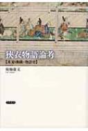 狭衣物語論考 本文・和歌・物語史/笠間書院/後藤康文（単行本） 狭衣物語論考 本文・和歌・物語史 : 後藤康文 | HMV&BOOKS