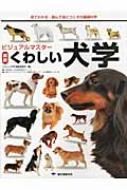 ビジュアルマスター 最新くわしい犬学 見てわかる・読んで身に