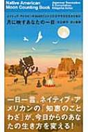 月に映すあなたの一日 ネイティブ・アメリカンの364のことわざが示す