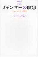ミャンマーの瞑想 ウィパッサナー観法 : マハーシ | HMV&BOOKS