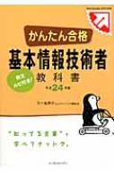 かんたん合格基本情報技術者教科書 平成24年度 五十嵐順子 Hmv Books Online