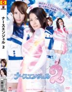 ナースエンジェル 2 : 特撮 (グラビアアイドル) | HMV&BOOKS online