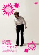 Shinagawa Hiroshi Nijuunana Jikan Talk Live 1 17:00-20:00