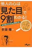 他人の心は 見た目 で9割わかる 必ず試したくなる心理学101 だいわ文庫 多湖輝 Hmv Books Online