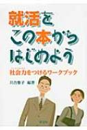 川合雅子/就活をこの本からはじめよう 社会力をつけるワ-クブック