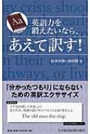 英語力を鍛えたいなら、あえて訳す! : 山本史郎 | HMV&BOOKS online