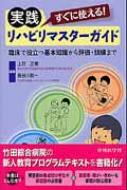 Amazon.co.jp: すぐに使える!実践リハビリ技術マスターガイド