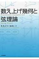 数え上げ幾何と弦理論/日本評論社/シェルダン・Ｈ．カッツ（単行本（ソフトカバー）） Amazon.co.jp: 数え上げ幾何と弦理論 : S・カッツ, 清水勇二: 本
