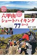 六甲山ショートハイキング77コース ちょこっと歩こう!組み合わせて歩こう! : 根岸真理 | HMV&BOOKS online -  9784343006523