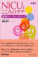 NICUとこころのケア: 家族のこころによりそって (MEDICUS NICUとこころのケア 家族のこころによりそって 第2版 : 橋本洋子