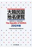 大韓民国地名便覧 2012年版 : 日本加除出版株式会社 | HMV&BOOKS