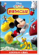 Mickey Mouse Clubhouse/Mickey`s Great Clubhouse Hunt