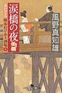 涙橋の夜 女だてら 麻布わけあり酒場 4 幻冬舎時代小説文庫 風野真知雄 Hmv Books Online