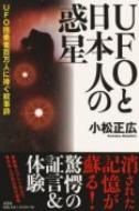 UFOと日本人の惑星 : 小松正広 | HMV&BOOKS online - 9784286111834