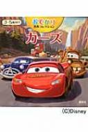 赤坂行雄/カーズ ディズニーブックス