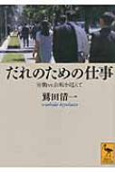 だれのための仕事 労働vs余暇を超えて 講談社学術文庫 : 鷲田清一