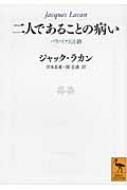 二人であることの病い パラノイアと言語 講談社学術文庫 : ジャック