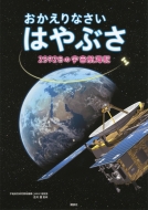 小惑星探査機「はやぶさ」 関連本｜タイトル｜HMV&BOOKS online