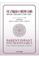 母子臨床の精神力動 精神分析・発達心理学から子育て支援へ : ジョーン