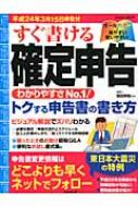 【中古】 すぐ書ける確定申告 平成２５年３月１５日申告分/成美堂出版/須田邦裕 すぐ書ける確定申告 令和3年3月15日申告分 - メルカリ
