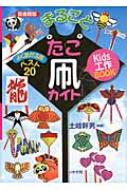 土岐幹男/まるごとたこ凧カイト Kids工作book 図書館版