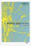 福田恆存 思想の「かたち」 イロニー・演戯・言葉 : 浜崎洋介