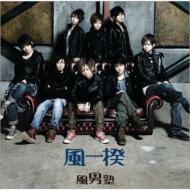 風男塾/風一揆 (武器屋桃太朗ver.)