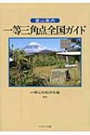 登山案内 一等三角点全国ガイド : 一等三角點研究會 | HMVu0026BOOKS online - 9784779505911