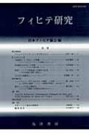 フィヒテ研究 第19号 2011年 ヨハン・ゴットリープ・フィヒテ