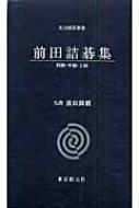 前田詰碁集 前田詰碁集 全3冊 実力囲碁新書 前田 陳爾 - メルカリ