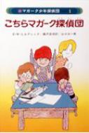 こちらマガーク探偵団 マガーク少年探偵団 : エドマンド・ウォレス・ヒルディック | HMV&BOOKS online - 9784251060716