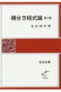 積分方程式論 岩波全書 第2版 : 吉田耕作 | HMV&BOOKS online