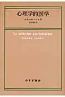 心理学的医学 : ピエール・ジャネ | HMV&BOOKS online - 9784622023203