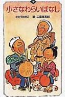 小さなわらいばなし 下 日本の名作文庫 中古本・書籍 | ブック