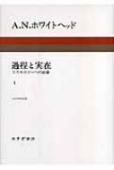 過程と実在 コスモロジーへの試論 1 ＋ 2 過程と実在 1 新装版――コスモロジーへの試論 | A・N・ホワイト