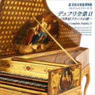 浜松市楽器博物館コレクションシリーズ３７　デュフリ全集２　中野振一郎（２ＣＤ）
